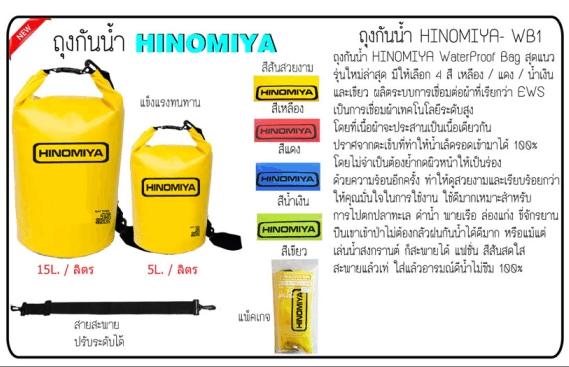 Water Proof Bag  ถุงกันน้ำ HINOMIYA - WB1
