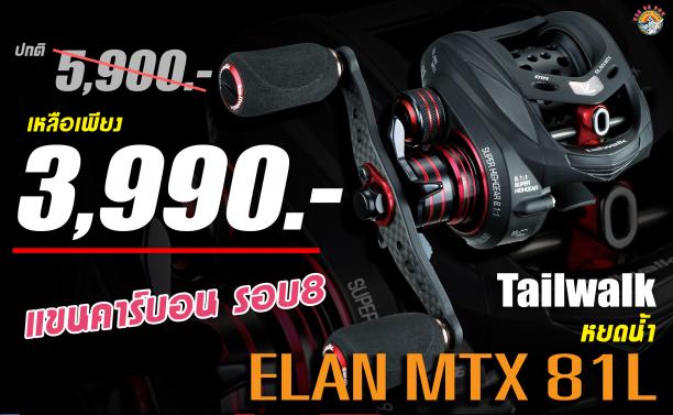 Tailwalk Elan MTX 81 (Casting)